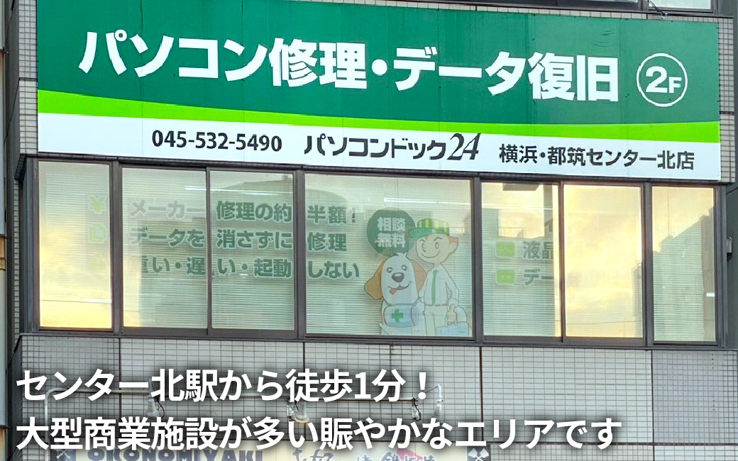 パソコンドック24 横浜・都筑センター北店 外観