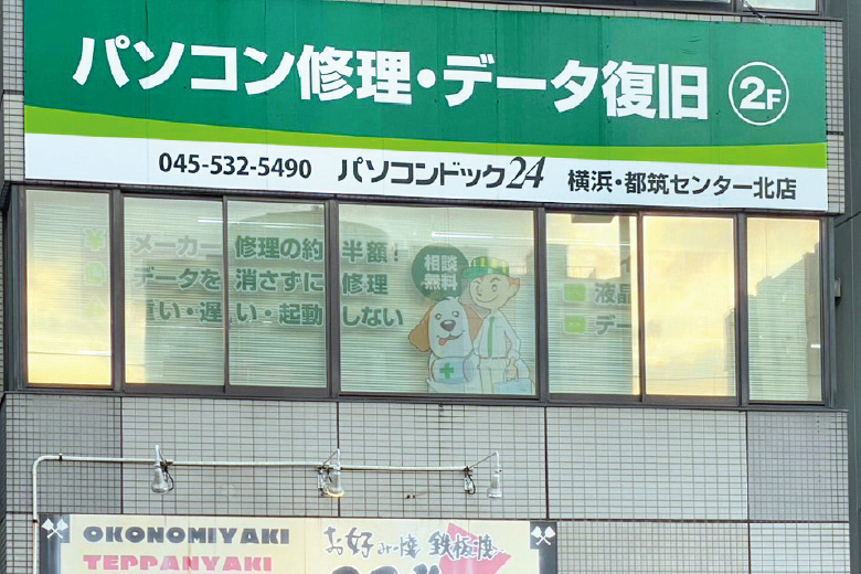 パソコンドック24 横浜・都筑センター北店