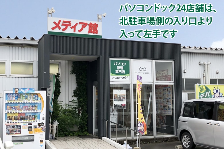 パソコンドック24 米子店