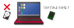 HDD交換修理するならSSDへ
