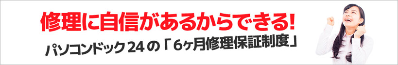自信があるから　6か月修理保証