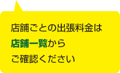 店舗ごとのエリア設定は下記の店舗一覧からご確認ください