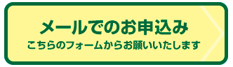 メールでのお申込み