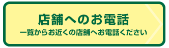 店舗へのお電話