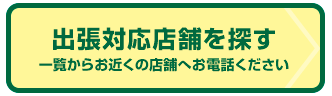 出張対応店舗を探す