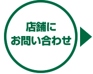 店舗にお問い合わせ