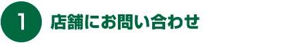 店舗にお問い合わせ