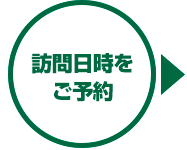 訪問日時をご予約