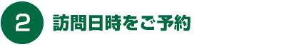 訪問日時をご予約