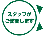 スタッフがご訪問します