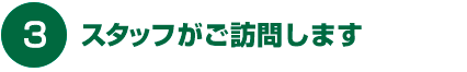 スタッフがご訪問します