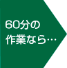 60分の作業なら…