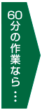 60分の作業なら…