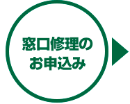 持ち込み修理のお申込み