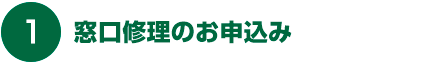 持ち込み修理のお申込み