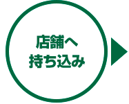店舗へ持ち込み