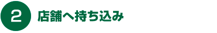 店舗へ持ち込み