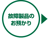 故障製品のお預かり