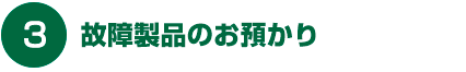 故障製品のお預かり