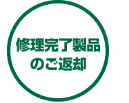 修理完了製品のご返却