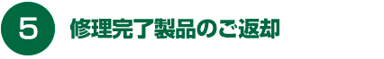 修理完了製品のご返却