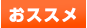 おススメ
