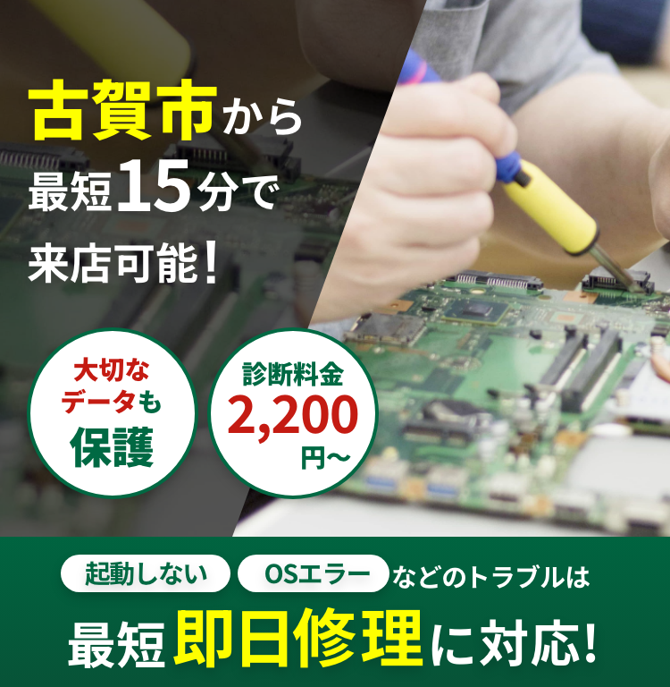 古賀市のパソコン修理・Mac修理・データ復旧ならパソコンドック24