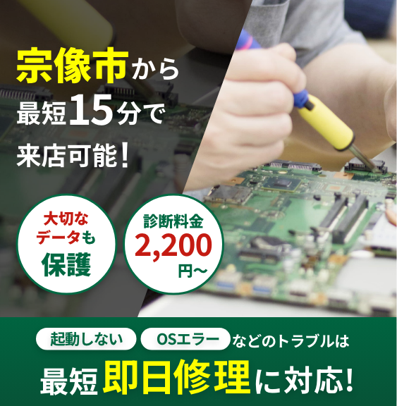 宗像市のパソコン修理・Mac修理・データ復旧ならパソコンドック24